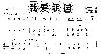 我爱祖国_通俗唱法乐谱_词曲:张文忠 付广慧