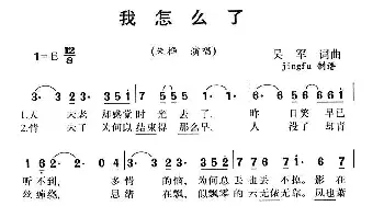 我怎么了_通俗唱法乐谱_词曲:吴军 吴军