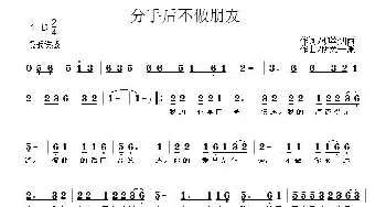 分手后不做朋友_通俗唱法乐谱_词曲:柳丝烟雨 阴柔一派