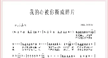我的心被你撕成碎片_通俗唱法乐谱_词曲: 刘春爱