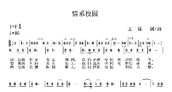 情系校园_通俗唱法乐谱_词曲: