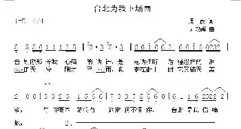 台北为我下场雨_通俗唱法乐谱_词曲:周蔚 刘功海