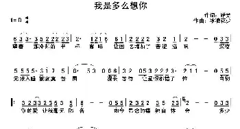 我是多么想你_通俗唱法乐谱_词曲:错觉 冰凌花少