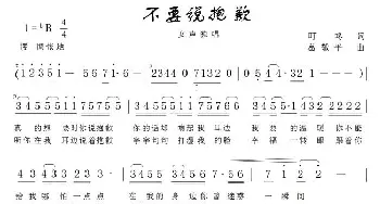 不要说抱歉_通俗唱法乐谱_词曲:叮咚 葛敬平