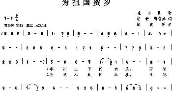 为祖国贺岁_美声唱法乐谱_词曲:胡翁 胡袁萍 胡袁萍