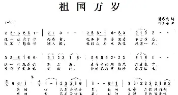 祖国万岁_美声唱法乐谱_词曲:樊孝斌 叶长浩