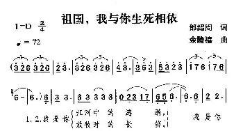 祖国，我与你生死相依_美声唱法乐谱_词曲:邰绍周 余隆禧