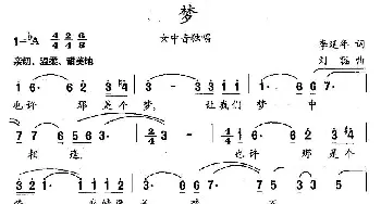 梦_美声唱法乐谱_词曲:李延年 刘聪