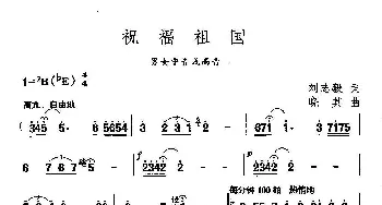 祝福祖国_美声唱法乐谱_词曲:刘志毅 晓其