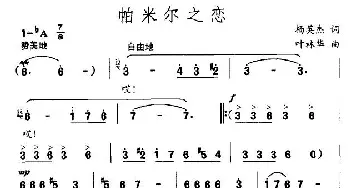 帕米尔之恋_美声唱法乐谱_词曲:杨英杰 叶林华