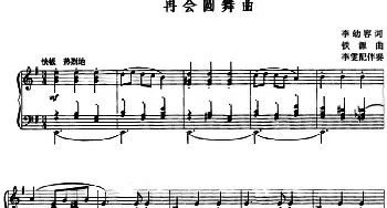 再会圆舞曲_美声唱法乐谱_词曲:李幼容 铁源曲 李雯配伴奏