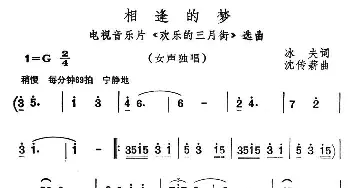 相逢的梦_美声唱法乐谱_词曲:冰夫 沈传薪