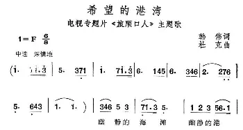 希望的港湾_美声唱法乐谱_词曲:韩伟 杜克