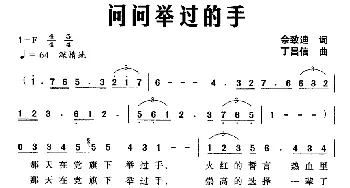 问问举过的手_美声唱法乐谱_词曲:佘致迪 丁昌信