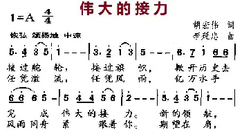 伟大的接力_美声唱法乐谱_词曲:胡宏伟 李延忠