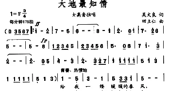 大地最知情_美声唱法乐谱_词曲:吴文良 田立仁