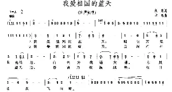 我爱祖国的蓝天_美声唱法乐谱_词曲:阎肃 羊鸣