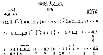 情随大江流_美声唱法乐谱_词曲:黄胜泉 王连才