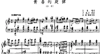 青春的旋律_美声唱法乐谱_词曲:王积福 万林 茅地曲 田联韬配伴奏