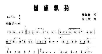 国旗飘扬_美声唱法乐谱_词曲:陈起寰 池玉华