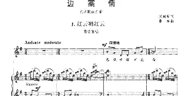 《边寨情》艺术歌曲三首 1.红云哟红云_美声唱法乐谱_词曲:倪瑞霖 桑桐