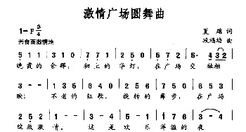 激情广场圆舞曲_美声唱法乐谱_词曲:夏雄 段福培