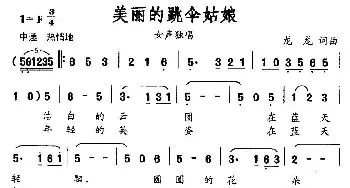 美丽的跳伞姑娘_美声唱法乐谱_词曲:龙龙 龙龙