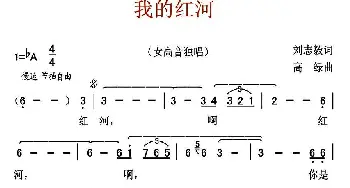 我的红河_美声唱法乐谱_词曲:刘志毅 高绿