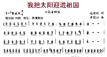 我把太阳迎进祖国_美声唱法乐谱_词曲:赵世欣 李国江