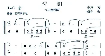 夕阳_美声唱法乐谱_词曲:乔方 颂今