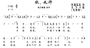 秋，也许_美声唱法乐谱_词曲:秋趣朦胧 张炳勋