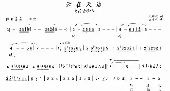 云在天边_美声唱法乐谱_词曲:阮晓星 吴小平