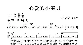 心爱的小宝贝_美声唱法乐谱_词曲:徐学军 徐学军