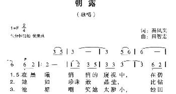 朝露_美声唱法乐谱_词曲:秦凤岗 田智宏