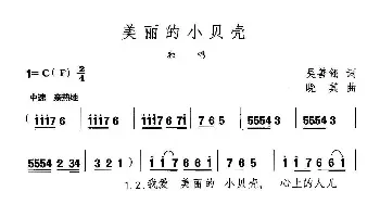 美丽的小贝壳_美声唱法乐谱_词曲:吴善翎 晓其