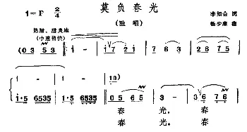 莫负春光_美声唱法乐谱_词曲:李如会 杨少康