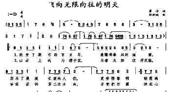 飞向无限向往的明天_美声唱法乐谱_词曲:瞿琮 郑秋枫