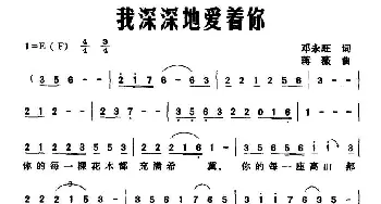 我深深地爱着你_美声唱法乐谱_词曲:邓永旺 蒋薇