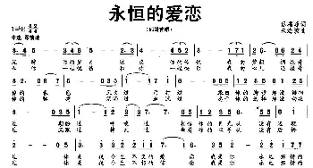 永恒的爱恋_美声唱法乐谱_词曲:迟福峰 朱海波