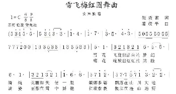 雪飞梅红圆舞曲_美声唱法乐谱_词曲:张效密 葛敬平