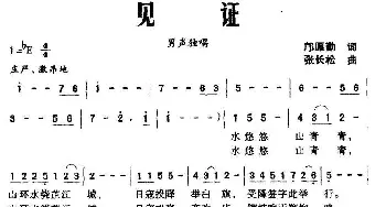 见证_美声唱法乐谱_词曲:邝厚勤 张长松