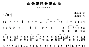 山茶花已开遍山岗_美声唱法乐谱_词曲:李永昌 李永昌