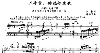 五年前，你说你爱我_美声唱法乐谱_词曲:刘恒 郝维亚