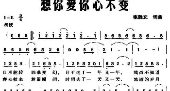 想你爱你心不变_美声唱法乐谱_词曲:张胜文 张胜文