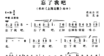 忘了我吧_美声唱法乐谱_词曲:蔡冰白 张昊