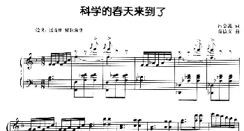 科学的春天来到了_美声唱法乐谱_词曲:吕金藻 尚德义