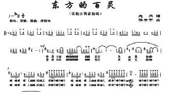 东方的百灵_美声唱法乐谱_词曲:志同 陈安宁