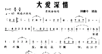 大爱深情_美声唱法乐谱_词曲:刘曦今