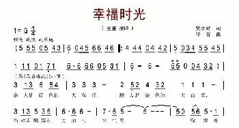 幸福时光_美声唱法乐谱_词曲:樊孝斌 印青