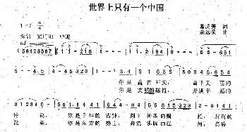 世界上只有一个中国_美声唱法乐谱_词曲:曾腾芳 余远荣